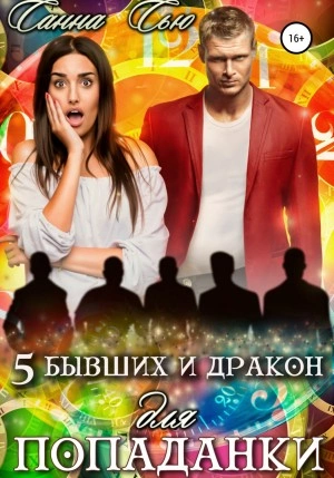 Пять бывших и Дракон для попаданки - Санна Сью Слушать аудио книги онлайн без регистрации полностью бесплатно - knigavkarmane.net