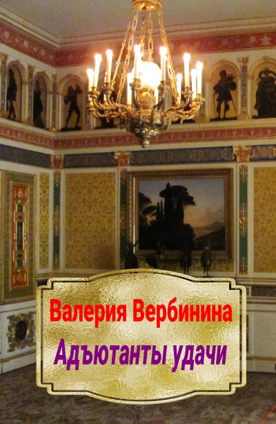 Адъютанты удачи - Валерия Вербинина Слушать аудио книги онлайн без регистрации полностью бесплатно - knigavkarmane.net