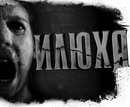 Илюха - Александр Цзи Слушать аудио книги онлайн без регистрации полностью бесплатно - knigavkarmane.net