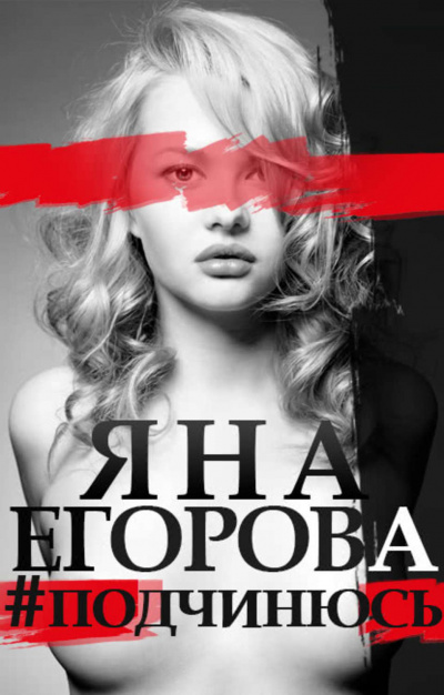 #подчинюсь - Яна Егорова Слушать аудио книги онлайн без регистрации полностью бесплатно - knigavkarmane.net