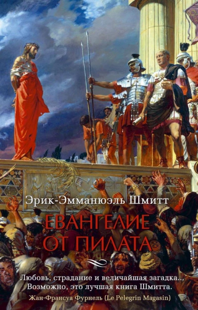 Евангелие от Пилата - Эрик-Эмманюэль Шмитт Слушать аудио книги онлайн без регистрации полностью бесплатно - knigavkarmane.net
