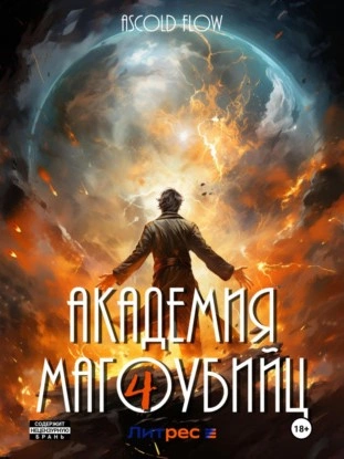 Академия магоубийц – 4 - Ascold Flow Слушать аудио книги онлайн без регистрации полностью бесплатно - knigavkarmane.net