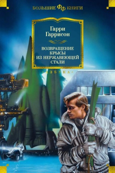 Возвращение стальной крысы - Гарри Гаррисон Слушать аудио книги онлайн без регистрации полностью бесплатно - knigavkarmane.net