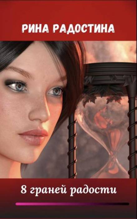 8 граней радости - Рина Радостина Слушать аудио книги онлайн без регистрации полностью бесплатно - knigavkarmane.net