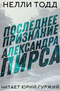 Последнее признание Александра Пирса - Нелли Тодд Слушать аудио книги онлайн без регистрации полностью бесплатно - knigavkarmane.net