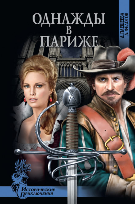 Однажды в Париже - Дарья Плещеева, Дмитрий Федотов Слушать аудио книги онлайн без регистрации полностью бесплатно - knigavkarmane.net