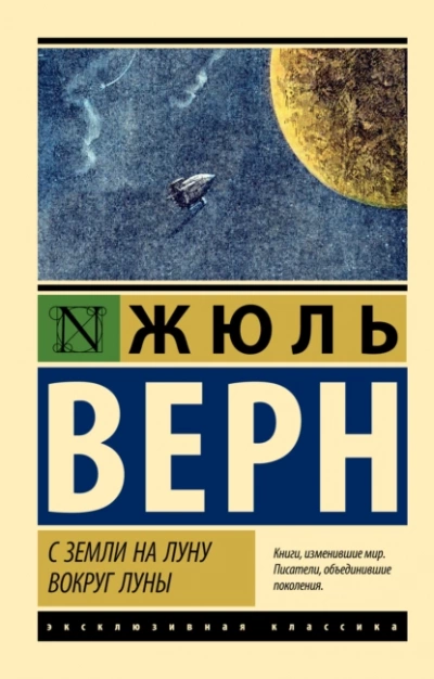 С Земли на Луну, Вокруг Луны - Жюль Верн Слушать аудио книги онлайн без регистрации полностью бесплатно - knigavkarmane.net