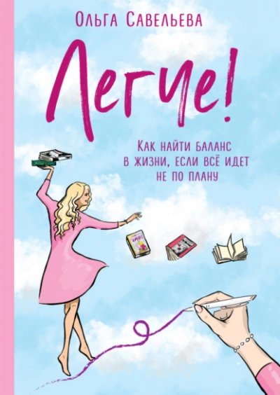 Легче! Как найти баланс в жизни, если всё идет не по плану - Ольга Савельева Слушать аудио книги онлайн без регистрации полностью бесплатно - knigavkarmane.net