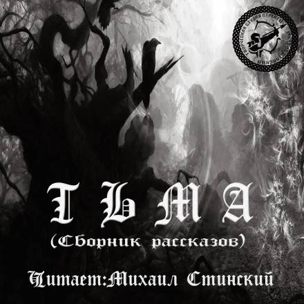 Тьма (Сборник рассказов) Слушать аудио книги онлайн без регистрации полностью бесплатно - knigavkarmane.net