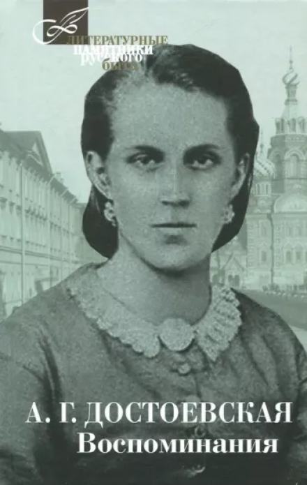 Воспоминания - Анна Достоевская Слушать аудио книги онлайн без регистрации полностью бесплатно - knigavkarmane.net