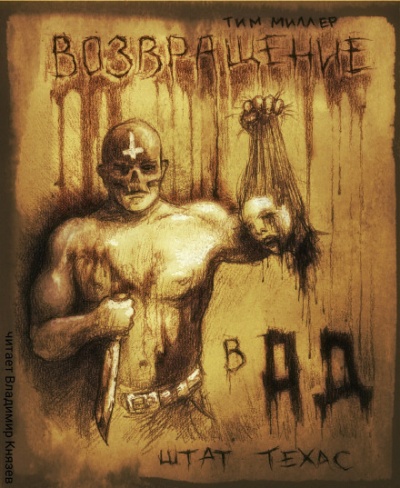 Возвращение в Ад штат Техас - Тим Миллер Слушать аудио книги онлайн без регистрации полностью бесплатно - knigavkarmane.net
