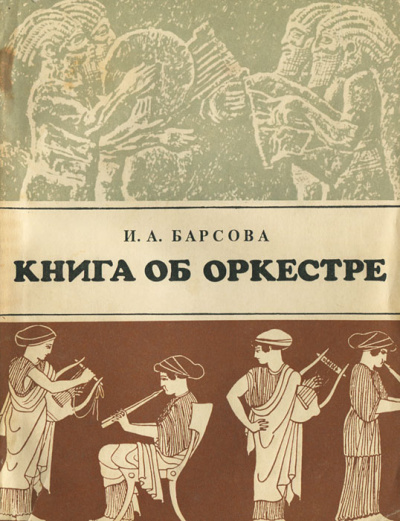 Книга об оркестре - Инна Барсова Слушать аудио книги онлайн без регистрации полностью бесплатно - knigavkarmane.net