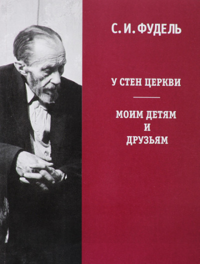 У стен Церкви - Сергей Фудель Слушать аудио книги онлайн без регистрации полностью бесплатно - knigavkarmane.net