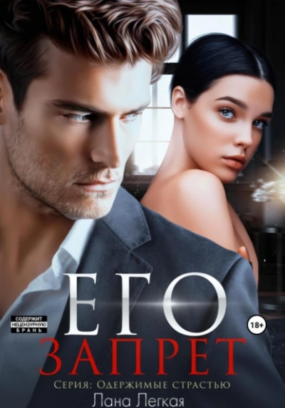 Его запрет - Лана Легкая Слушать аудио книги онлайн без регистрации полностью бесплатно - knigavkarmane.net