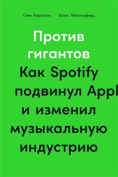 Против гигантов. Как Spotify подвинул Apple и изменил музыкальную индустрию - Свен Карлcсон, Юнас Лейонхуфвуд Слушать аудио книги онлайн без регистрации полностью бесплатно - knigavkarmane.net