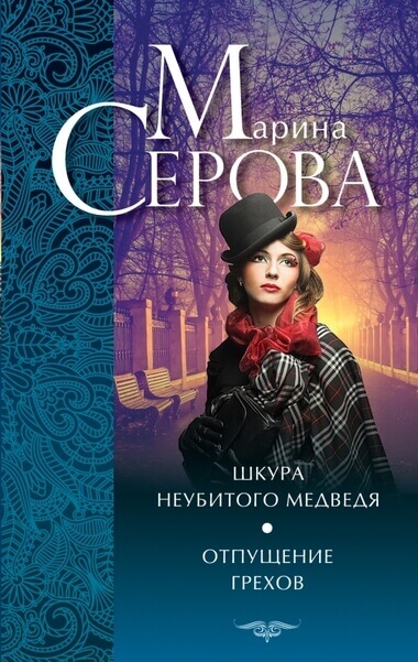 Шкура неубитого медведя - Марина Серова Слушать аудио книги онлайн без регистрации полностью бесплатно - knigavkarmane.net