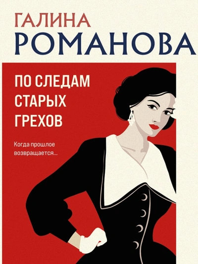 По следам старых грехов - Галина Романова Слушать аудио книги онлайн без регистрации полностью бесплатно - knigavkarmane.net
