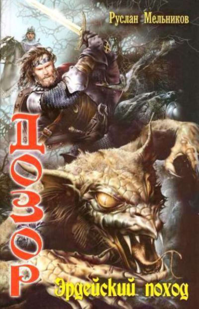 Эрдейский поход - Руслан Мельников Слушать аудио книги онлайн без регистрации полностью бесплатно - knigavkarmane.net