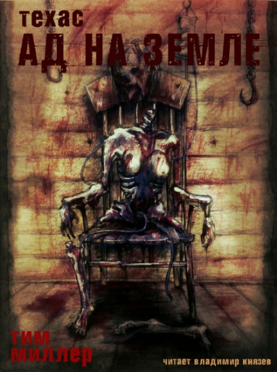 Ад на земле - Тим Миллер Слушать аудио книги онлайн без регистрации полностью бесплатно - knigavkarmane.net