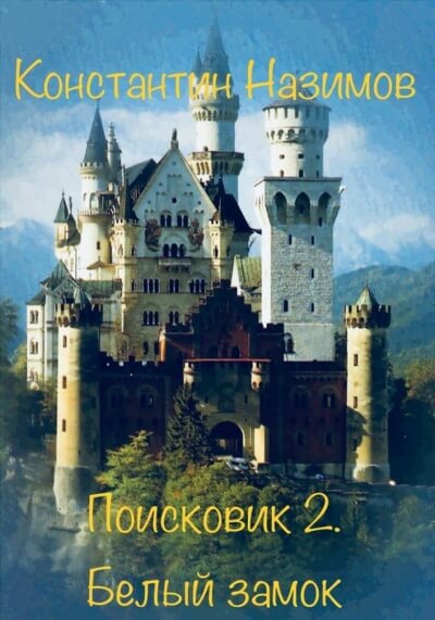 Белый замок - Константин Назимов Слушать аудио книги онлайн без регистрации полностью бесплатно - knigavkarmane.net