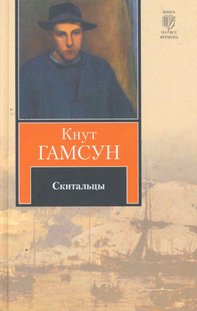 Скитальцы - Кнут Гамсун Слушать аудио книги онлайн без регистрации полностью бесплатно - knigavkarmane.net