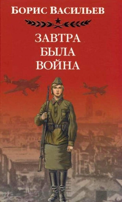 Завтра была война - Борис Васильев Слушать аудио книги онлайн без регистрации полностью бесплатно - knigavkarmane.net