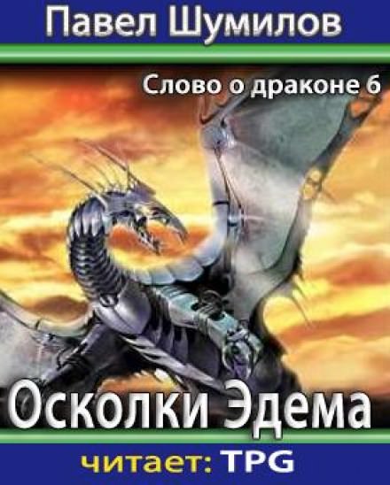 Осколки Эдема - Павел Шумилов Слушать аудио книги онлайн без регистрации полностью бесплатно - knigavkarmane.net