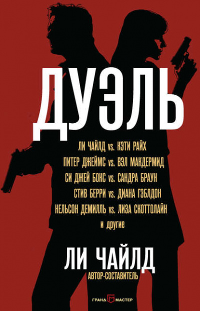 Дуэль (Сборник) - Ли Чайлд Слушать аудио книги онлайн без регистрации полностью бесплатно - knigavkarmane.net