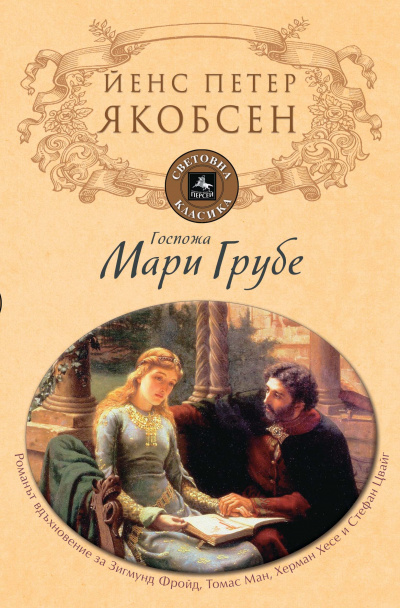 Фру Мария Груббе - Йенс Петер Якобсен Слушать аудио книги онлайн без регистрации полностью бесплатно - knigavkarmane.net