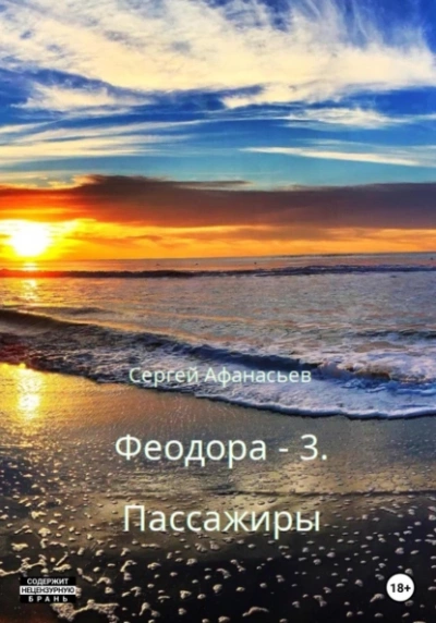 Пассажиры - Сергей Афанасьев Слушать аудио книги онлайн без регистрации полностью бесплатно - knigavkarmane.net