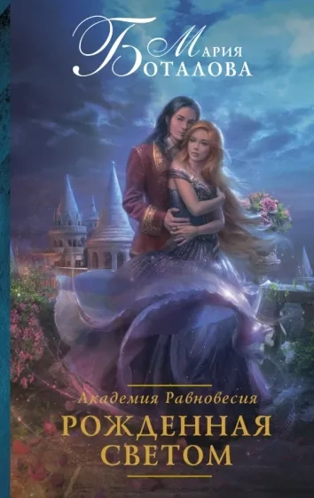 Рожденная светом - Мария Боталова Слушать аудио книги онлайн без регистрации полностью бесплатно - knigavkarmane.net