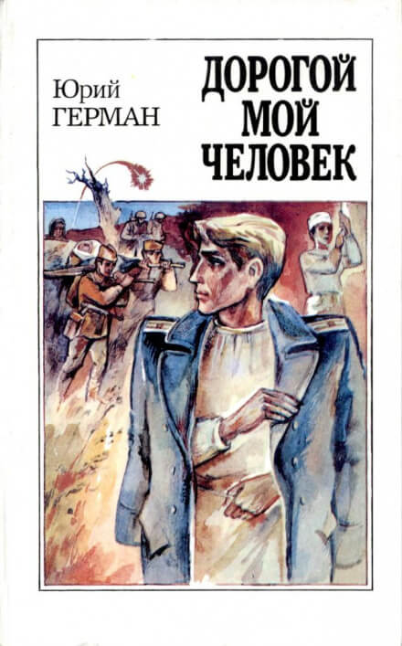 Дорогой мой человек - Юрий Герман Слушать аудио книги онлайн без регистрации полностью бесплатно - knigavkarmane.net