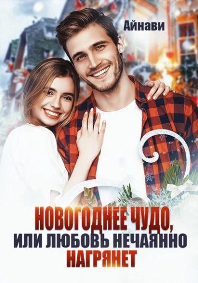 Новогоднее чудо, или Любовь нечаянно нагрянет - Айнави Слушать аудио книги онлайн без регистрации полностью бесплатно - knigavkarmane.net