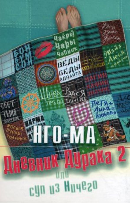 Дневник Дурака 2 или Суп из Ничего - Нго-Ма Слушать аудио книги онлайн без регистрации полностью бесплатно - knigavkarmane.net