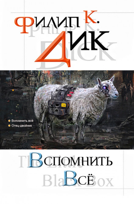 Мы вам всё припомним - Филип Дик Слушать аудио книги онлайн без регистрации полностью бесплатно - knigavkarmane.net