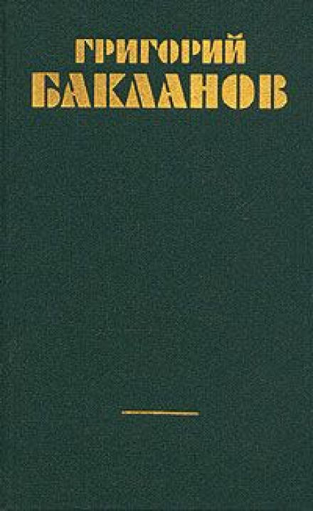 Непорочное зачатие - Григорий Бакланов Слушать аудио книги онлайн без регистрации полностью бесплатно - knigavkarmane.net