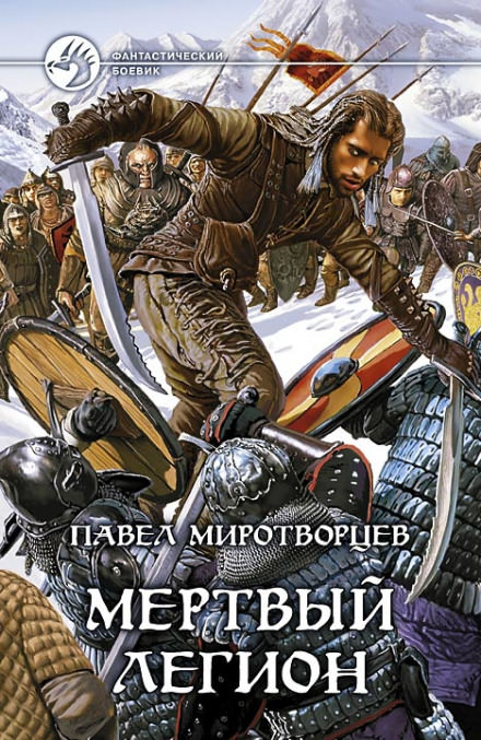 Мертвый Легион - Павел Миротворцев Слушать аудио книги онлайн без регистрации полностью бесплатно - knigavkarmane.net
