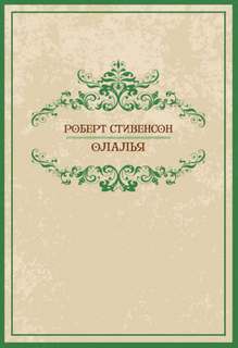 Олалья - Роберт Стивенсон Слушать аудио книги онлайн без регистрации полностью бесплатно - knigavkarmane.net