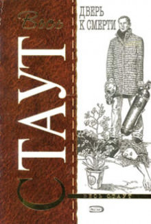 Стеклянная западня (Дверь к смерти) - Рекс Стаут Слушать аудио книги онлайн без регистрации полностью бесплатно - knigavkarmane.net