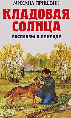 Кладовая солнца. Рассказы о родной природе - Михаил Пришвин Слушать аудио книги онлайн без регистрации полностью бесплатно - knigavkarmane.net