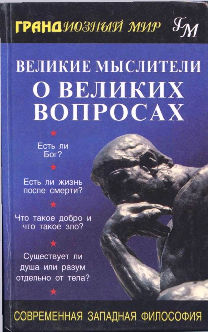 Великие мыслители о великих вопросах Слушать аудио книги онлайн без регистрации полностью бесплатно - knigavkarmane.net