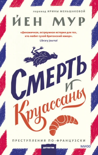 Смерть и круассаны - Йен Мур Слушать аудио книги онлайн без регистрации полностью бесплатно - knigavkarmane.net