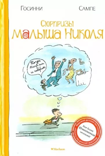 Сюрпризы малыша Николя - Рене Госсинни, Жан-Жак Сампе Слушать аудио книги онлайн без регистрации полностью бесплатно - knigavkarmane.net