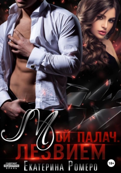 Мой палач. Лезвием - Екатерина Ромеро Слушать аудио книги онлайн без регистрации полностью бесплатно - knigavkarmane.net