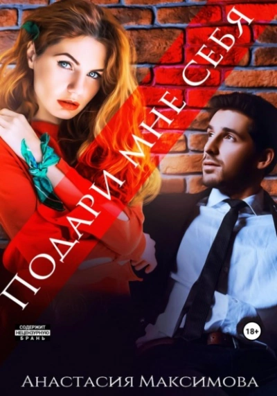 Подари мне себя - Зоя Анишкина Слушать аудио книги онлайн без регистрации полностью бесплатно - knigavkarmane.net