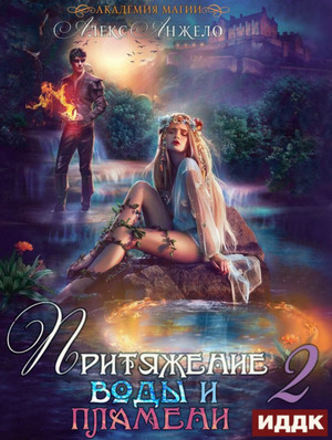 Притяжение воды и пламени-2 - Алекс Анжело (книга 2) Слушать аудио книги онлайн без регистрации полностью бесплатно - knigavkarmane.net