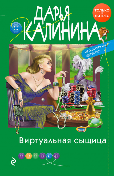 Виртуальная сыщица - Дарья Калинина Слушать аудио книги онлайн без регистрации полностью бесплатно - knigavkarmane.net