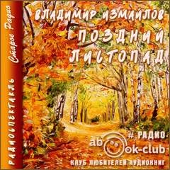 Поздний листопад - Владимир Измайлов Слушать аудио книги онлайн без регистрации полностью бесплатно - knigavkarmane.net