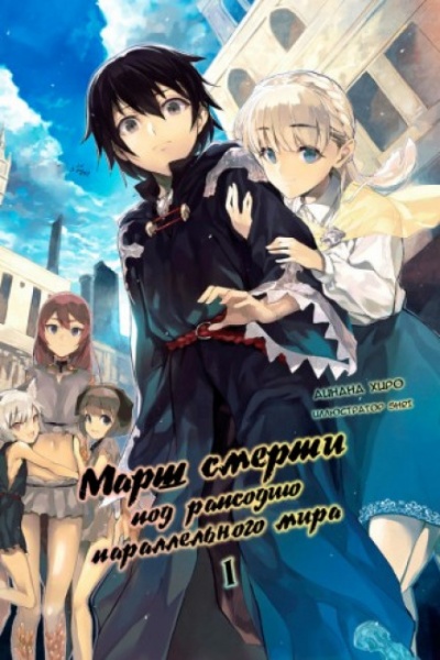 Марш Смерти в рапсодию параллельного мира - Айнана Хиро Слушать аудио книги онлайн без регистрации полностью бесплатно - knigavkarmane.net