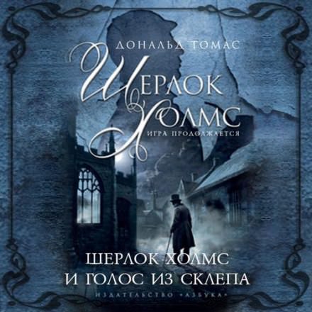 Шерлок Холмс и голос из склепа - Дональд Томас Слушать аудио книги онлайн без регистрации полностью бесплатно - knigavkarmane.net